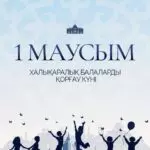 Глава государства Касым-Жомарт Токаев поздравил с Международным днем защиты детей
