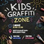 В Центральном парке Караганды 1 июня пройдет детский арт-фестиваль «Kids Graffiti Zone»