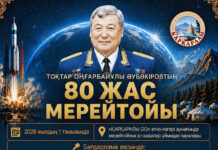 Праздник всех зовет: в Каркаралинском районе широко отметят 80-летие Токтара Аубакирова