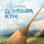 Поздравление Президента Касым-Жомарта Токаева с Национальным днем Домбры
