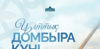 Поздравление Президента Касым-Жомарта Токаева с Национальным днем Домбры