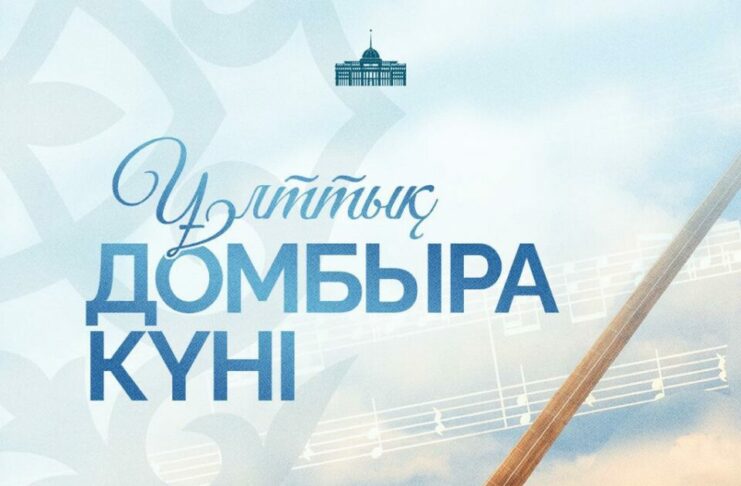 Поздравление Президента Касым-Жомарта Токаева с Национальным днем Домбры