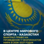 В Астане пройдут семь чемпионатов мира за два года