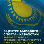 В Астане пройдут семь чемпионатов мира за два года