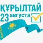 О включении граждан в списки избирателей 23 августа 2026 года состоятся выборы депутатов Курултая Республики Казахстан