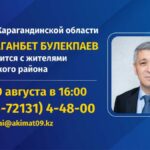 Жители Абайского района смогут напрямую обратиться к Ермаганбету Булекпаеву