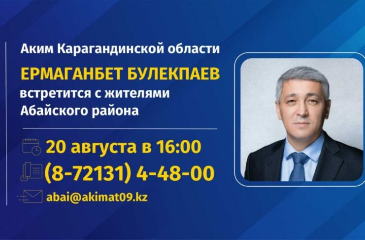 Жители Абайского района смогут напрямую обратиться к Ермаганбету Булекпаеву
