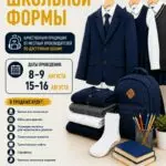 Родителей и детей приглашают на ярмарку школьной одежды
