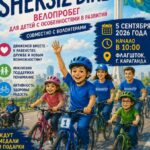 SHEKSIZ BIKE 2026: первый инклюзивный велопробег
