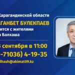 Балхашцы могут обратиться к акиму Карагандинской области и задать интересующие вопросы