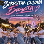 В Караганде закроют сезон бачаты