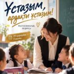 С уважением, ученики: в честь Дня учителя в Казахстане стартовала акция