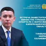 Вице-министр туризма и спорта встретится с жителями Карагандинской области