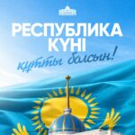 Поздравление Президента Касым-Жомарта Токаева с Днем Республики