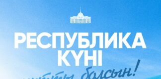 Поздравление Президента Касым-Жомарта Токаева с Днем Республики