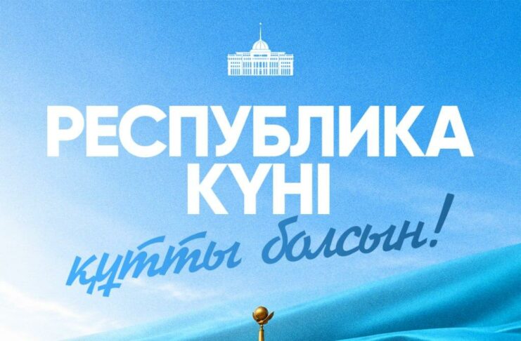 Поздравление Президента Касым-Жомарта Токаева с Днем Республики