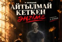 Независимый казахский театр DAT приглашает на премьеру спектакля «Айтылмай кеткен әңгіме»
