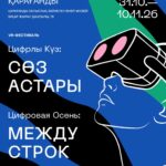 Искусство на стыке эпох: в Караганде откроется фестиваль «Цифровая осень»